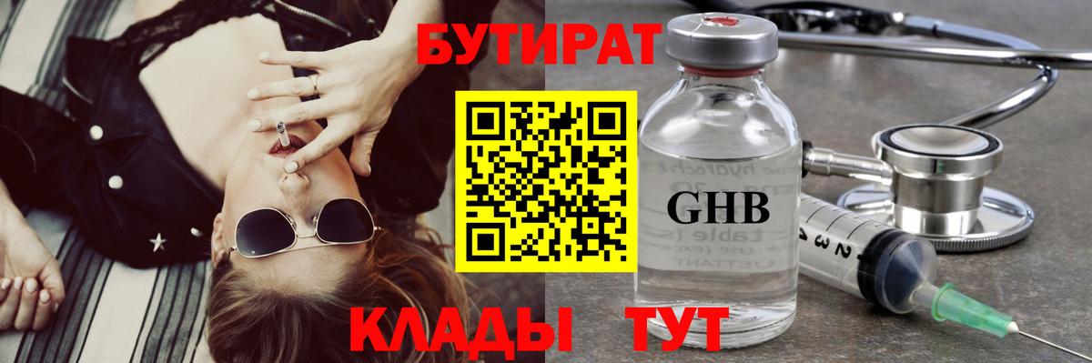 Бутират 99%  БУТИРАТ  Новокуйбышевск  Вход с VPN 