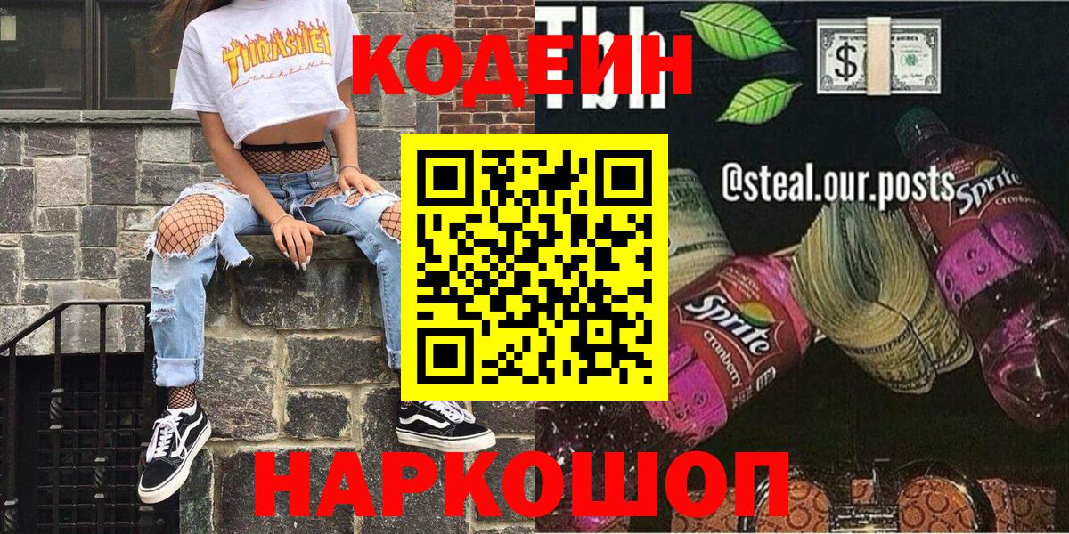 Новокуйбышевск  Codein напиток Lean (лин)  Вход с VPN  Кодеин Purple Drank 